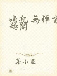 鸣龙 无弹窗笔趣阁