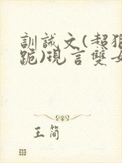 训诫文(超狠罚跪)现言双女主