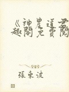 《神农道君》笔趣阁免费阅读小说