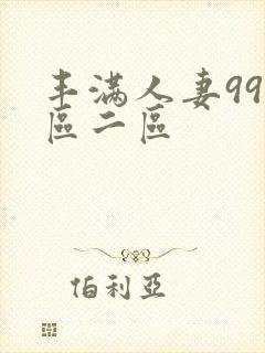 丰满人妻99一区二区