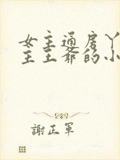 女主通房丫鬟男主王爷的小说