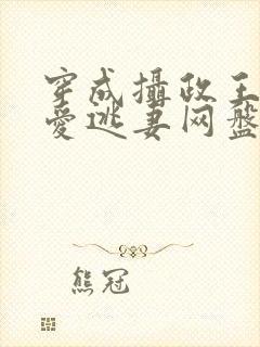 穿成摄政王的侍爱逃妻网盘封面