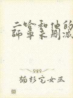 二哈和他的白猫师尊未删减版