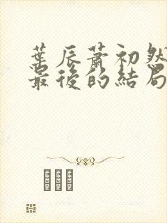 叶辰萧初然最新最后的结局是什么