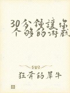 30分钟让你桶个够的游戏软件