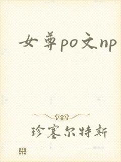 女尊po文np