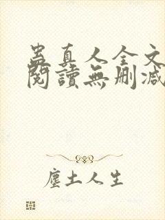 蛊真人全文免费阅读无删减