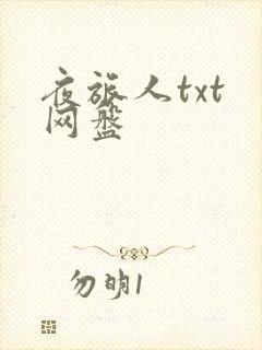 夜旅人txt 网盘
