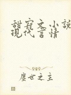 甜宠文小说推荐现代言情封面