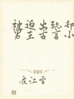 被迫出轨却上瘾男主古言小说