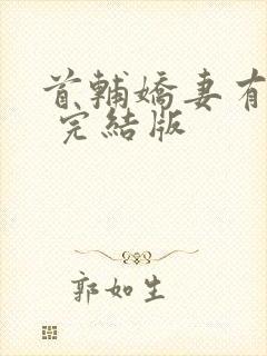 首辅娇妻有空间 完结版