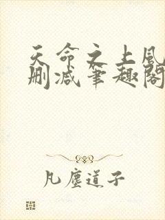 天命之上风月无删减笔趣阁零点