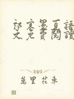 祁寒墨夏语栀全文免费阅读最新章节