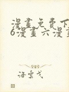 漫画免费下拉式6漫画六漫画