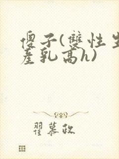 傻子(双性生子产乳高h)