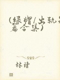 (绿帽/出轨短篇合集)