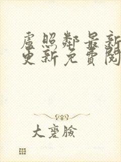 卢照邻最新章节更新免费阅读