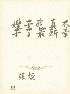 嫂子我真不是傻子了最新章节阅续