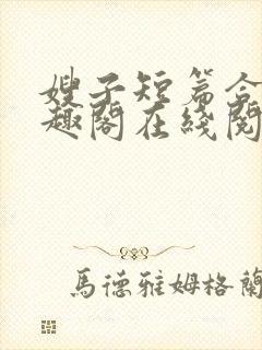 嫂子短篇合集笔趣阁在线阅读