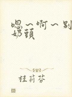 嗯～啊～别揉我奶头封面