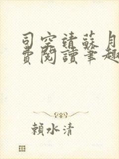 司空靖苏月汐免费阅读笔趣阁