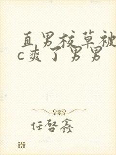 直男校草被老头c爽了男男