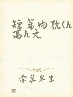 短篇肉耽(h)高h文