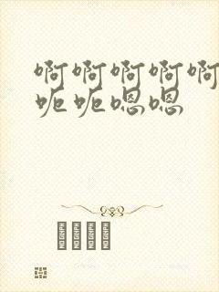 啊啊啊啊啊呃呃呃呃嗯嗯封面