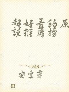 超好看的原耽小说推荐榜