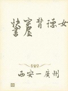 快穿背德女配御书屋