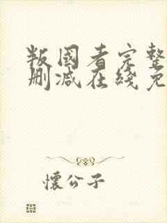 叛国者完整版未删减在线免费观看