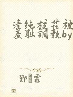 清纯校花被民工羞耻调教by留意zzz高添封面