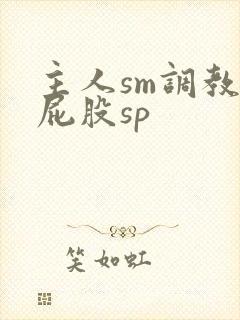 主人sm调教打屁股sp封面