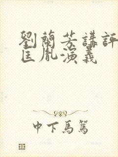 刘兰芳讲评书赵匡胤演义封面