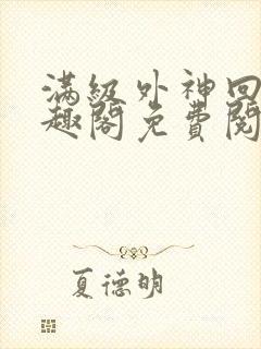 满级外神回家笔趣阁免费阅读全文