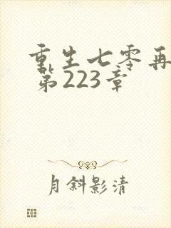 重生七零再高嫁 第223章