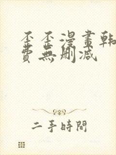 歪歪漫画韩漫免费无删减