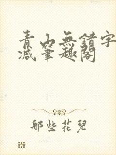 青山无错字无删减笔趣阁