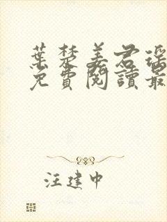 叶楚姜君瑶小说免费阅读最新章节