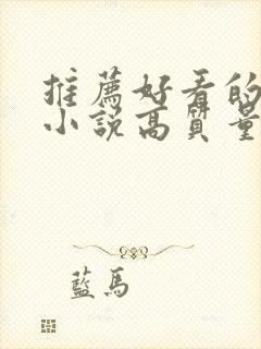 推荐好看的言情小说高质量文笔好