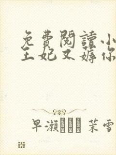 免费阅读小皇叔王妃又薅你气运了全文