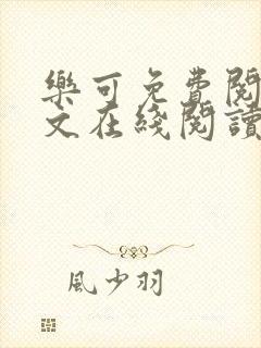 乐可免费阅读全文在线阅读无弹窗笔趣阁梦娇