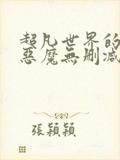 超凡世界的资本恶魔无删减笔趣阁