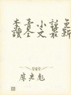 李青小说免费阅读全文最新章节