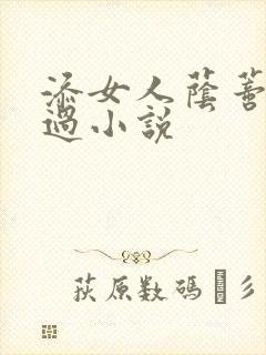 添女人荫蒂全部过小说