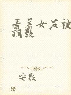 看着女友被别人调教