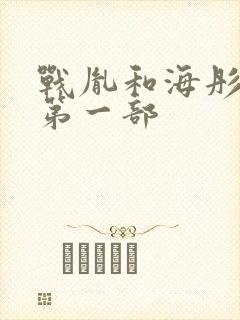 战胤和海彤短剧第一部