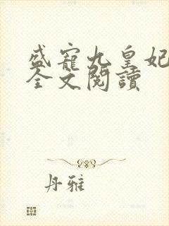 盛宠九皇妃免费全文阅读