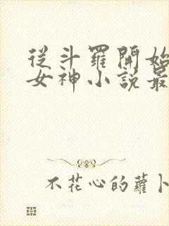 从斗罗开始俘获女神小说最新