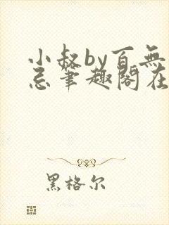 小叔by百无禁忌笔趣阁在线阅读